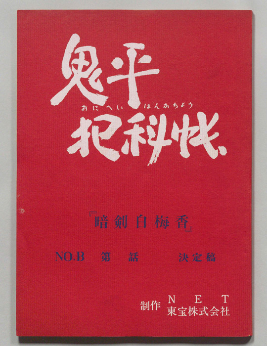 鬼平犯科帳（決定稿）
