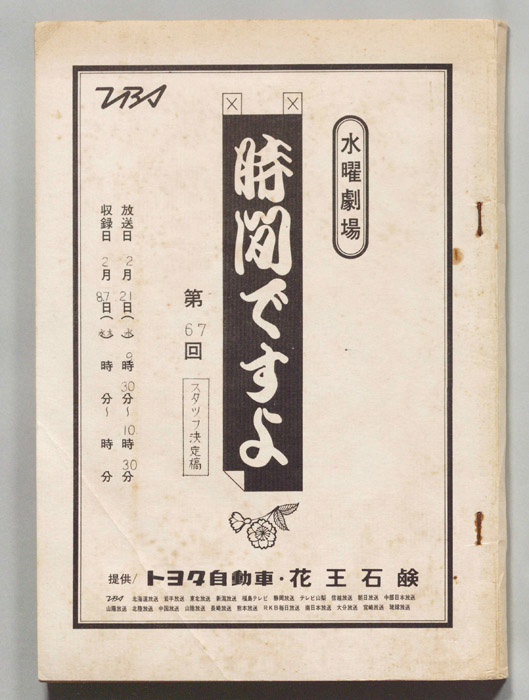 時間ですよ（スタッフ決定稿）