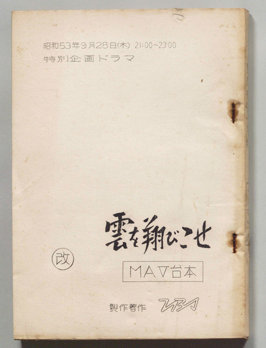 雲を翔びこせ（MAV改訂稿）