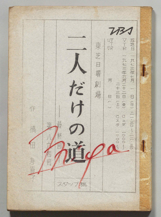 二人だけの道（準備稿）