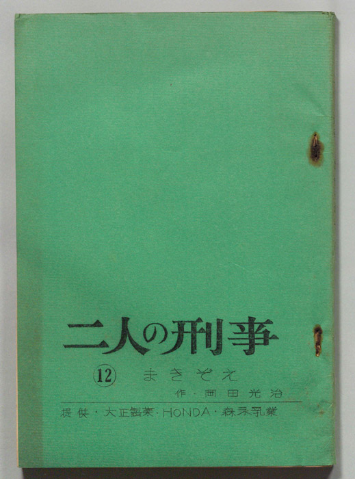 二人の刑事