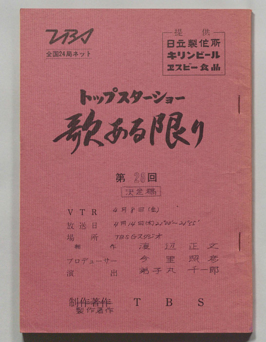 トップスターショー歌ある限り（決定稿）