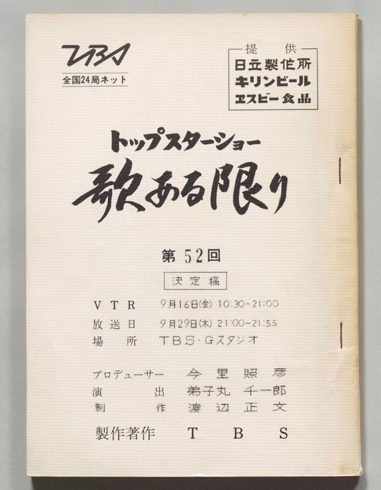 トップスターショー歌ある限り（決定稿）