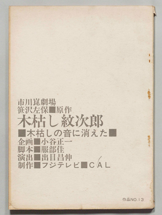 木枯し紋次郎