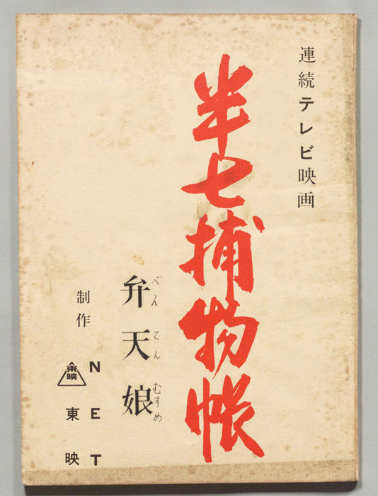 半七捕物帳