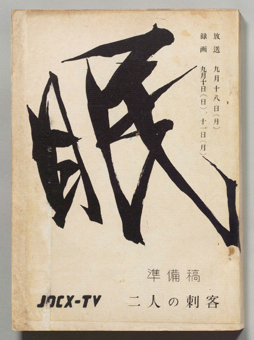 眠狂四郎（準備稿）