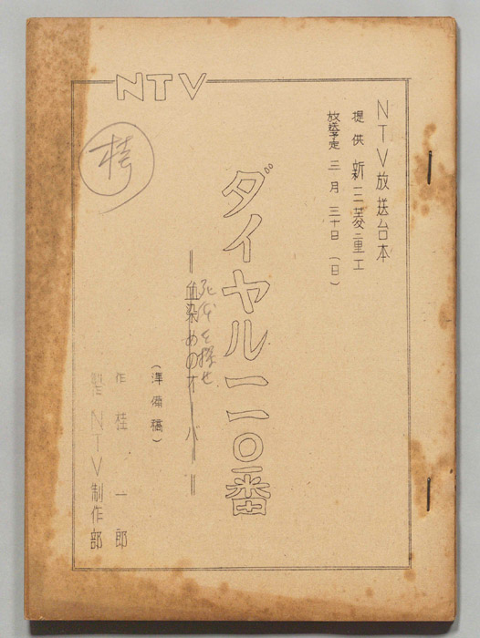 ダイヤル一一〇番（準備稿）