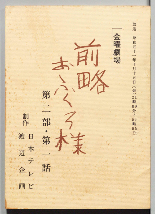 前略おふくろ様 第二部
