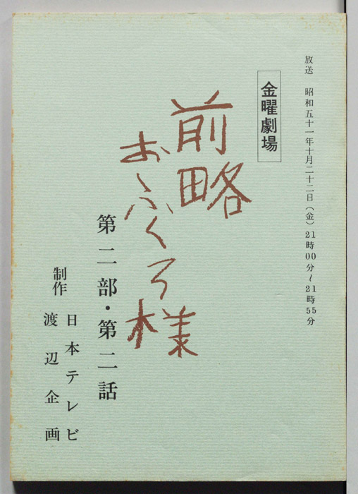 前略おふくろ様 第二部