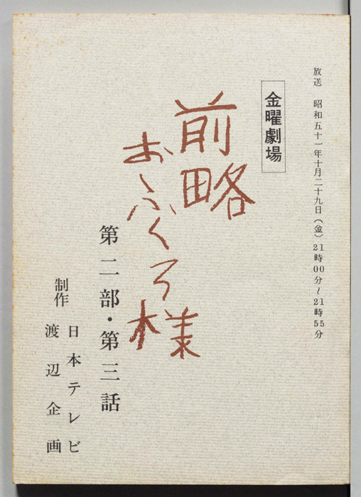 前略おふくろ様 第二部