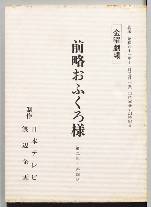 前略おふくろ様 第二部
