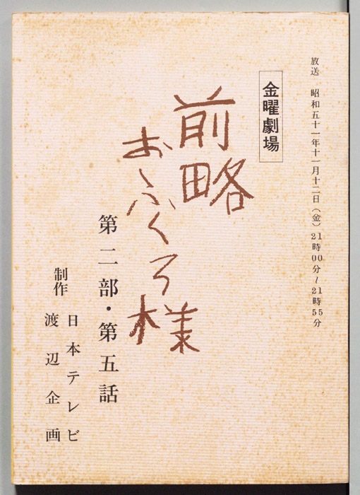 前略おふくろ様 第二部