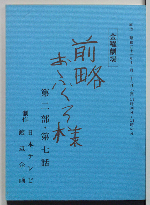 前略おふくろ様 第二部