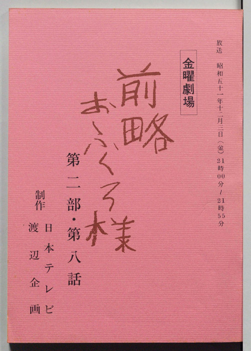 前略おふくろ様 第二部