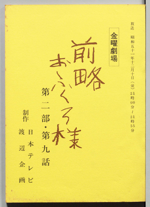 前略おふくろ様 第二部
