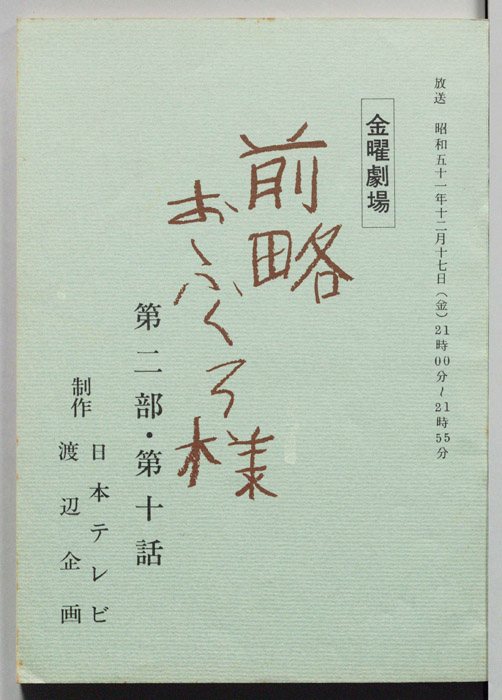 前略おふくろ様 第二部