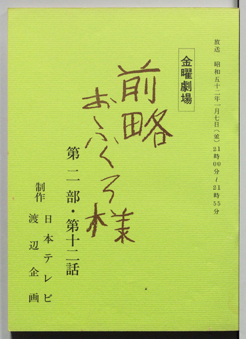 前略おふくろ様 第二部