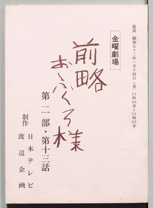 前略おふくろ様 第二部