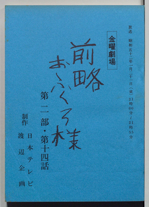 前略おふくろ様 第二部