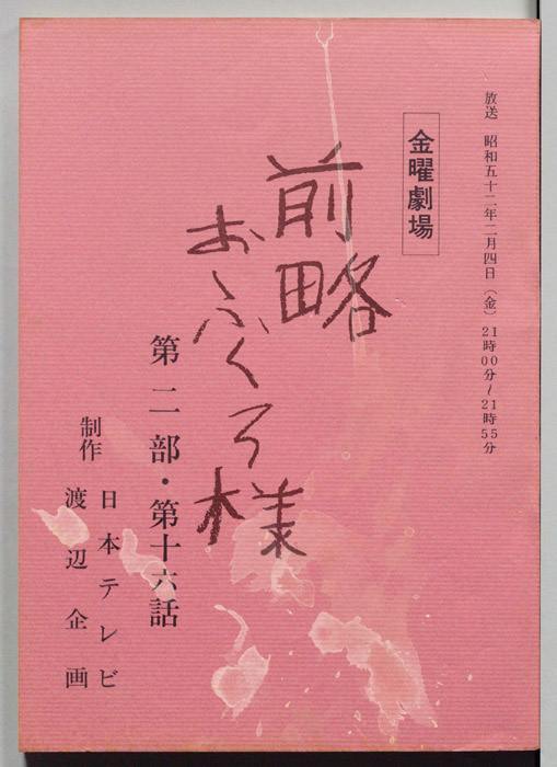 前略おふくろ様 第二部