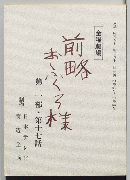 前略おふくろ様 第二部