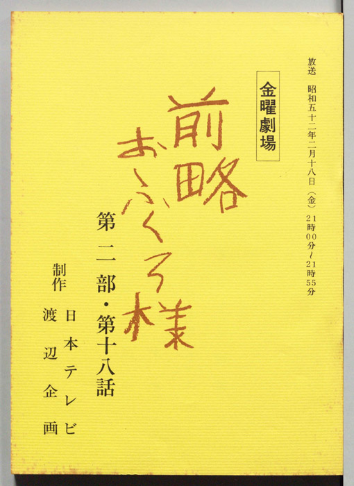 前略おふくろ様 第二部