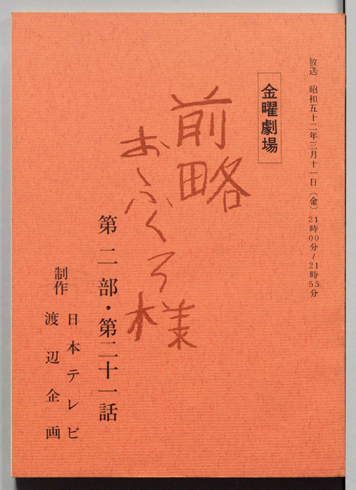 前略おふくろ様 第二部