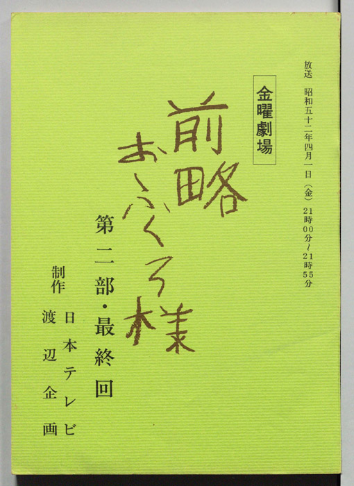 前略おふくろ様 第二部