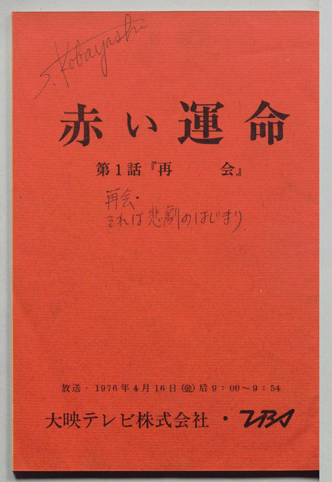 赤い運命