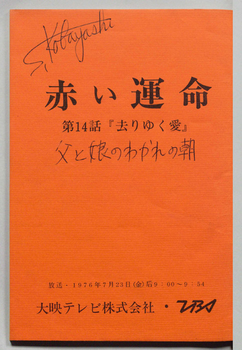 赤い運命