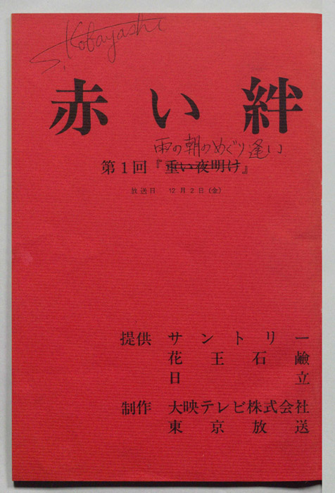 赤い絆