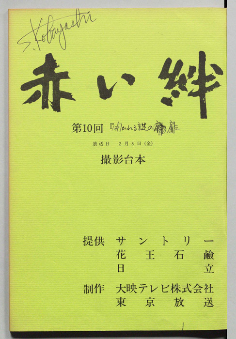 赤い絆