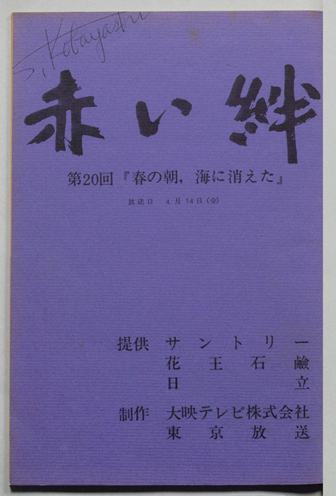 赤い絆