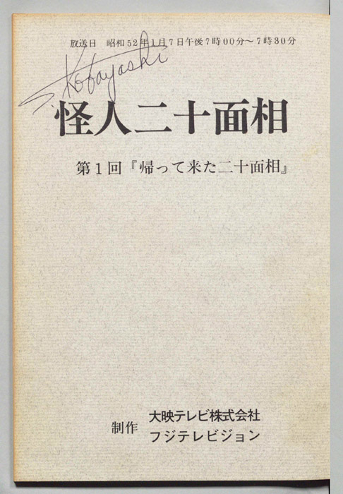 怪人二十面相