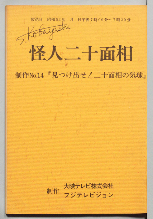 怪人二十面相