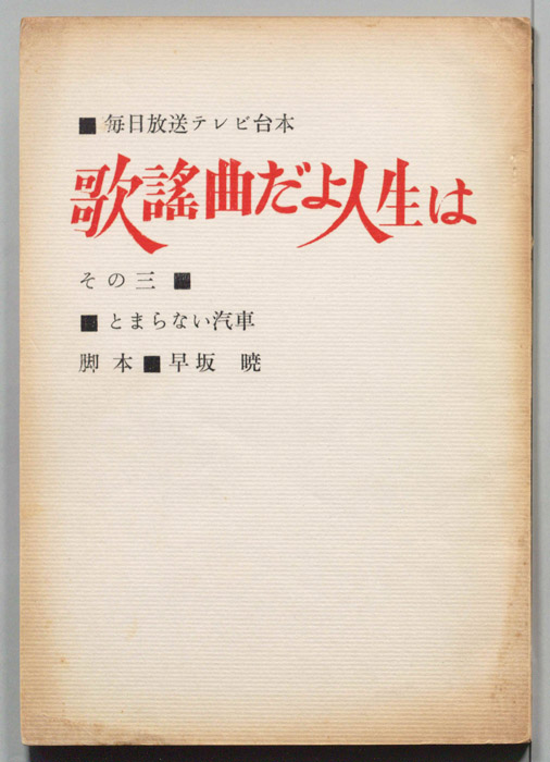 歌謡曲だよ人生は