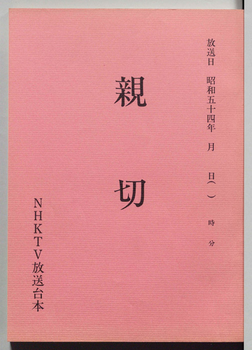親切