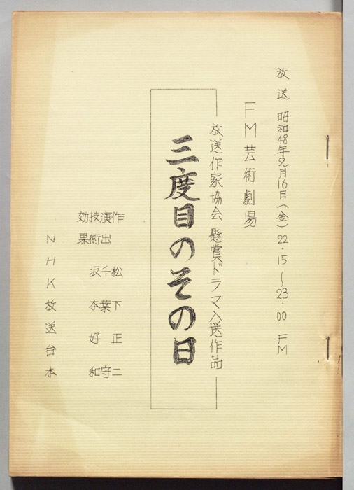三度目のその日
