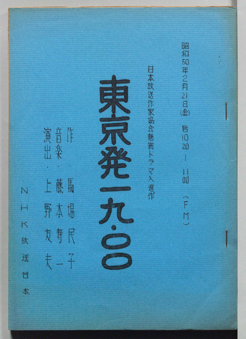 東京発一九・○○