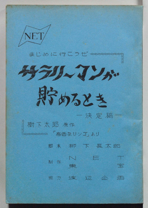 まじめに行こうぜ　サラリーマンが貯めるとき（決定稿）