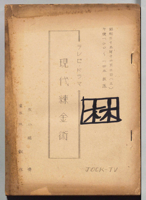 現代錬金術