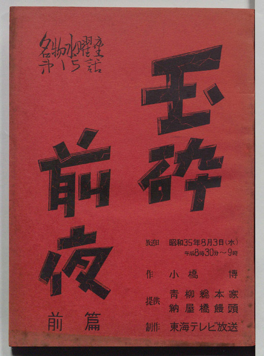 玉砕前夜
