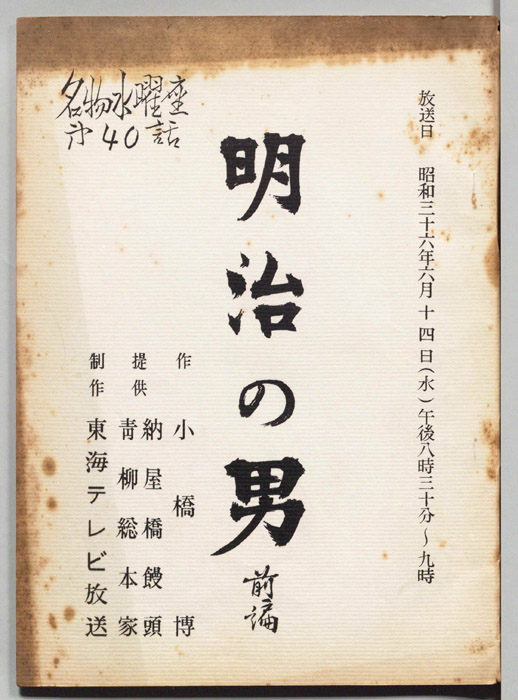 明治の男