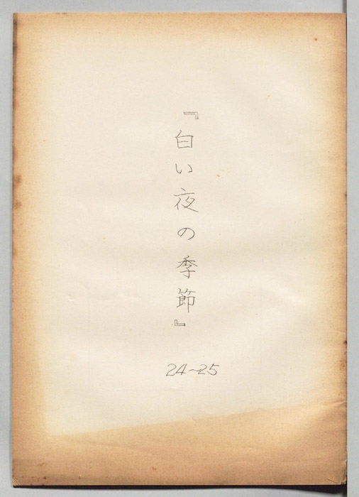白い夜の季節