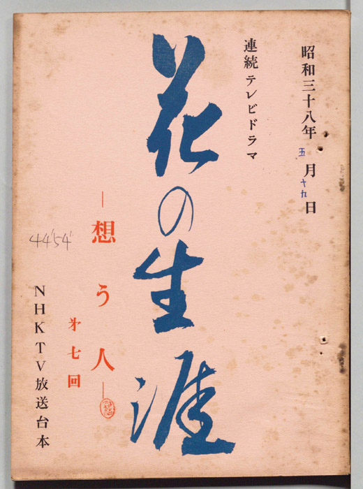 花の生涯