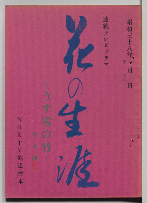 花の生涯