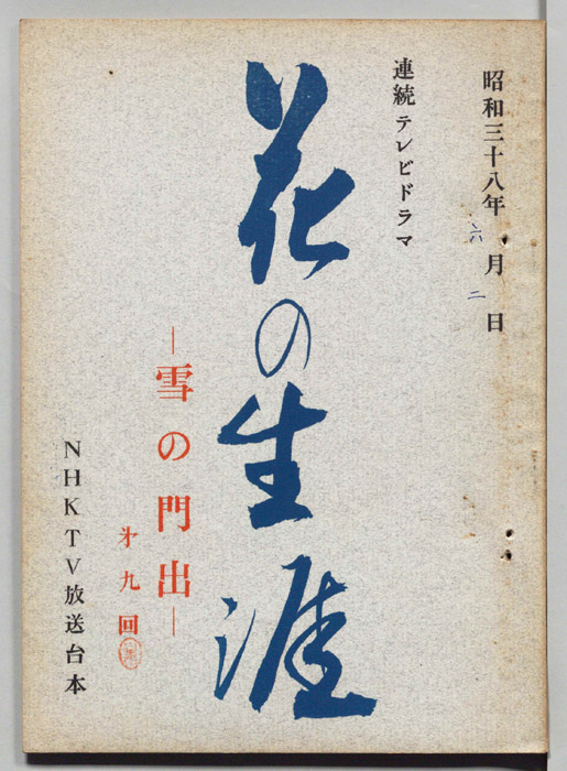 花の生涯
