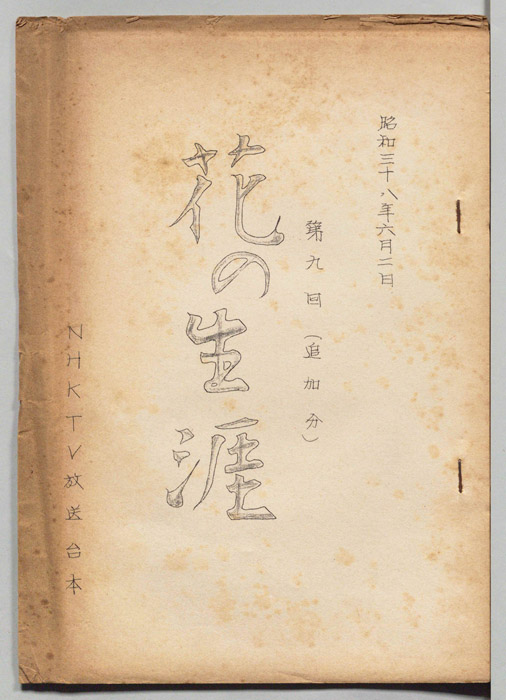 花の生涯（追加分）