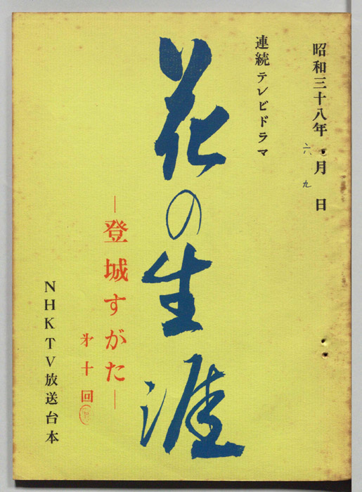 花の生涯