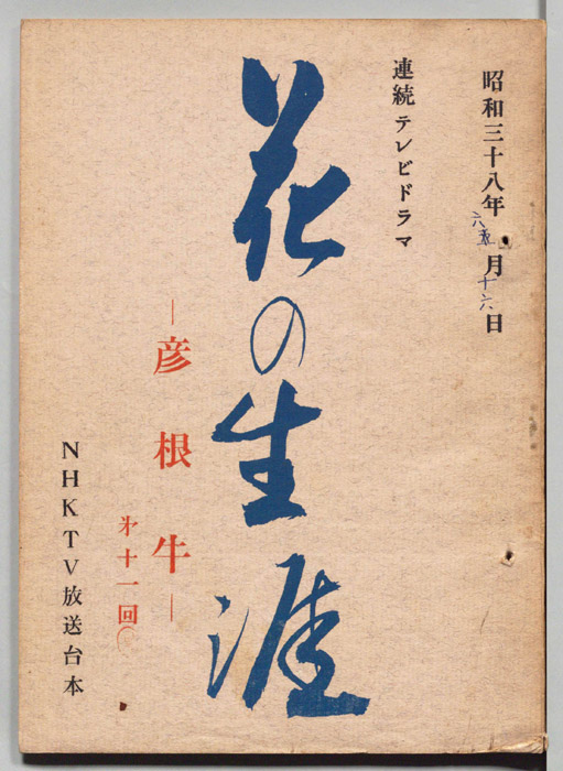 花の生涯